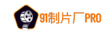 91制片廠AV - 91国产视频